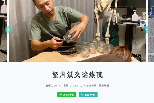 重内治療院 ウェブサイト
